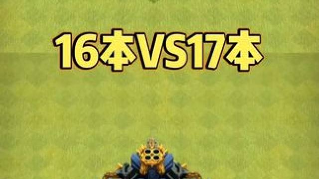 16本VS17本 #部落冲突 #手游