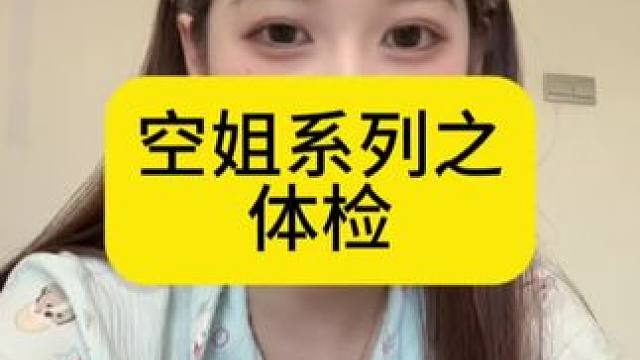 嗯。就是这个感觉～倍爽～#空姐 #民航人 #你不知道的冷知识 #万万没想到