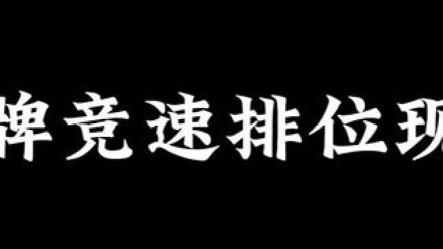 还是我太善良了#王牌竞速 #王牌赛车手