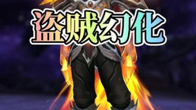 【盗贼幻化】火焰地狱使者幻化分享！军团再临披风帅呆了！ #魔兽世界#魔兽世界卡雷什的残影#魔兽世界幻
