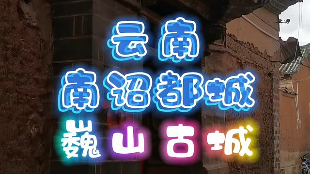 携母游云南南诏都城巍山古城
