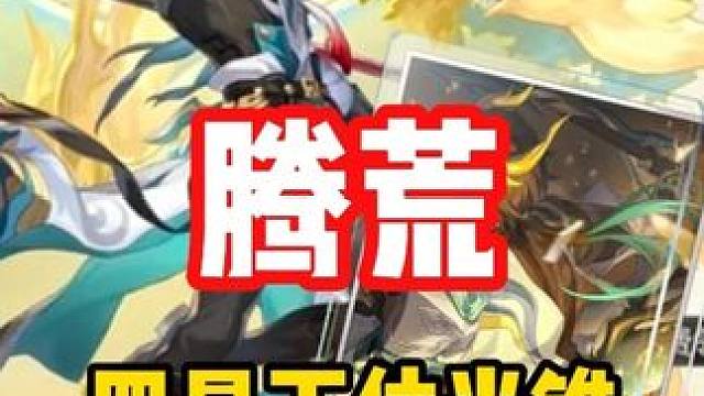 腾荒下位四星光锥 #崩坏星穹铁道 #英雄未死之前 #翁法罗斯之旅 #腾荒