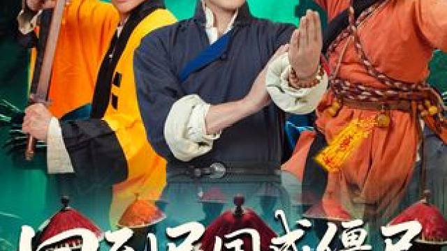 #回到民国成僵尸我的儿子是道长