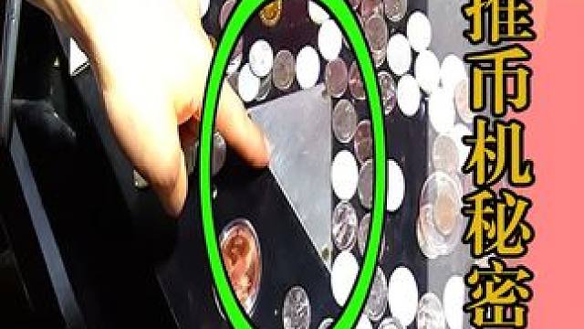 为什么推币机推不出硬币，拆开发现，奥秘竟隐藏在三角铁片上！ #科普 #涨知识 #推币机
