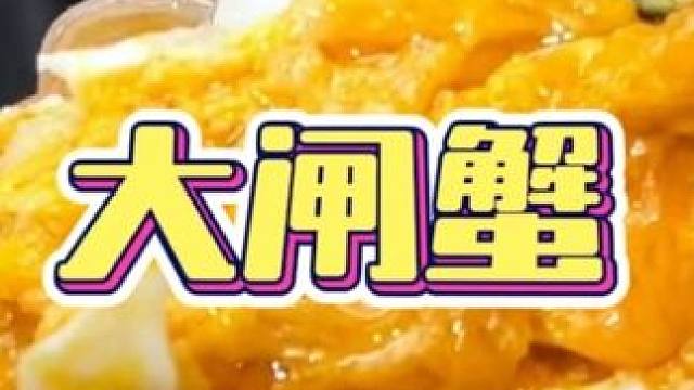 大闸蟹～100多就能体验～ #蟹状元 #大闸蟹我选蟹状元 #中秋好礼蟹状元 #沈阳蟹状元