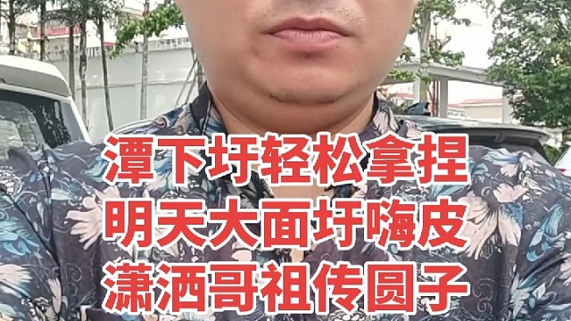潭下圩搞完了，明天大面圩再见