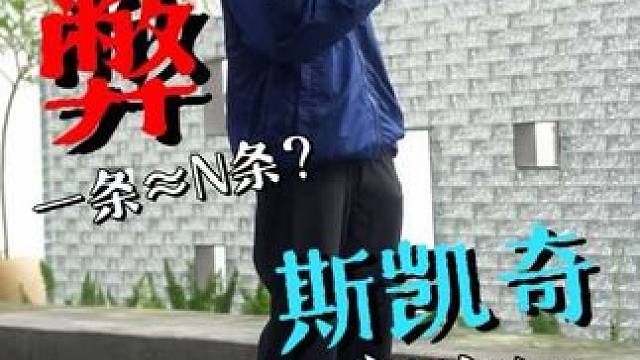 这条裤子的“管辖权”，覆盖了我衣柜的所有上衣？ #斯凯奇#斯凯奇闪穿裤#燃动24小时#职场穿搭#男裤