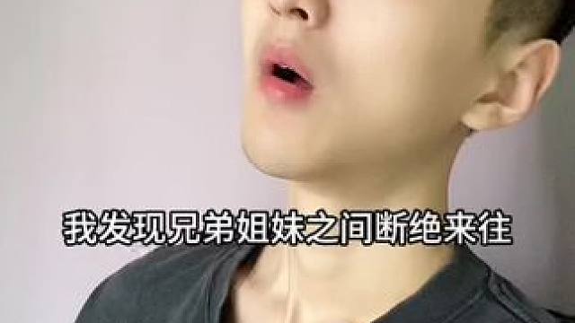  兄弟姐妹之间断绝来往的原因！#内容过于真实 #幽默段子