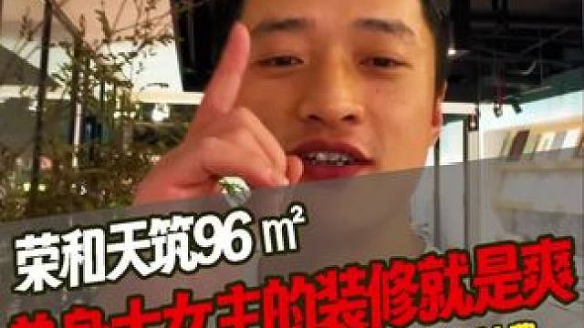 荣和天筑96㎡！单身大女主的装修就是爽！3稿方案不是三选一，是思考如何住更舒服#柳州楼叔 #柳州装修