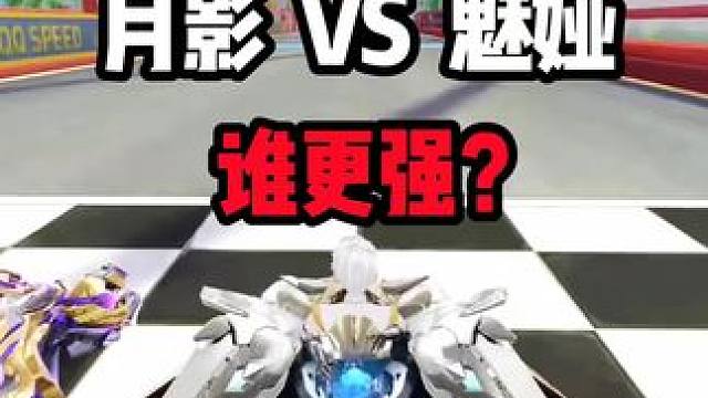 月影 VS 魅娅