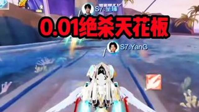 0.01秒绝杀天花板！