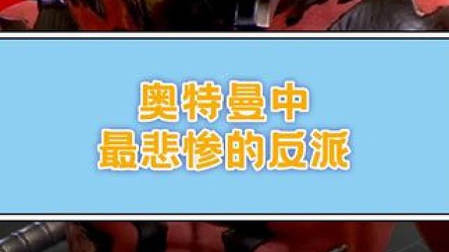 他是一个反派，但被无数人记住 #奥特曼超时空英雄 #光耀对决
