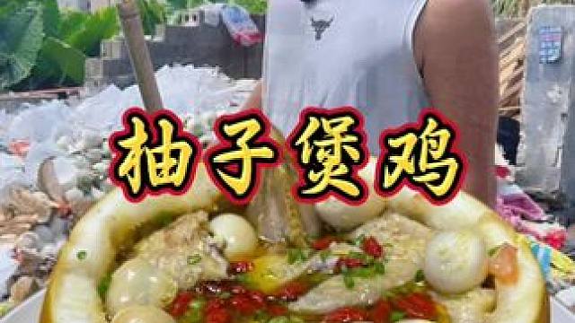 柚子煲鸡！鸡肉满满的柚子香味 味道真是回味无穷 #舌尖上的美食 #农村美食 #特色美食 #家常菜#我
