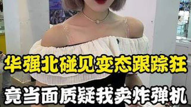 姐也是火了 出门去市场就能碰上粉丝#数码科技 #精品二手手机