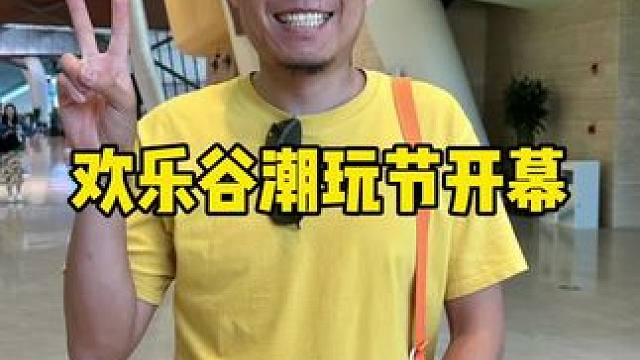 欢乐谷潮玩节开幕啦#天津欢乐谷 #惊奇潮玩节 #欢乐谷惊奇潮玩节 #十一黄金周 #十一去哪玩