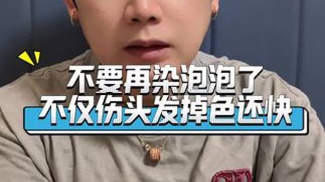 不要再染泡泡染了，不仅掉色快，还伤头发，不能烫头发。  #泡泡染 #染发 #在家染发
