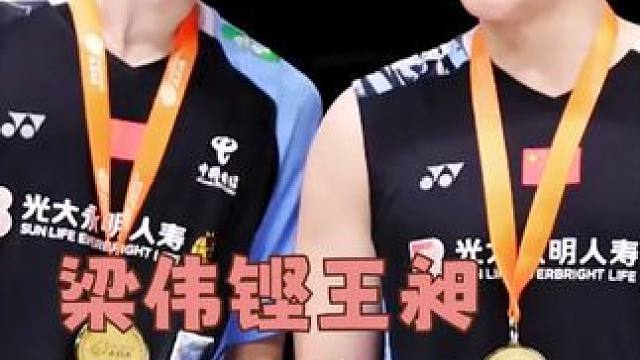 感谢低谷赋予生命高潮，梁伟铿王昶，继续热爱吧！#梁伟铿王昶 #梁王组合 #梁王组合获本赛季单项首冠