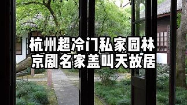 杭州赵公堤，比较冷门的景点，一代京剧名家，盖叫天故居。#杭州 #京剧