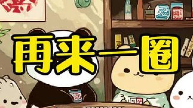 1234，再来一次！
#武汉麻将 #武汉麻将小肥手 #武汉麻将阿凯