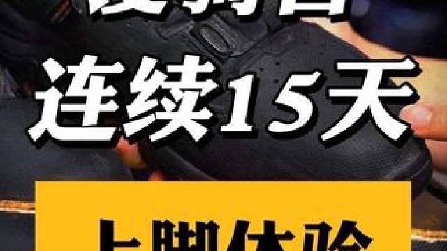 连续穿了15天，从摩旅到日常…… #骑行装备 #漫骑者 #骑行鞋 #摩旅装备