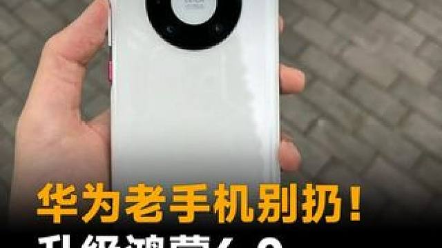 华为老手机别扔！升级鸿蒙6.0，新增eSIM应用 #华为  #华为手机  #鸿蒙  #eSIM  #