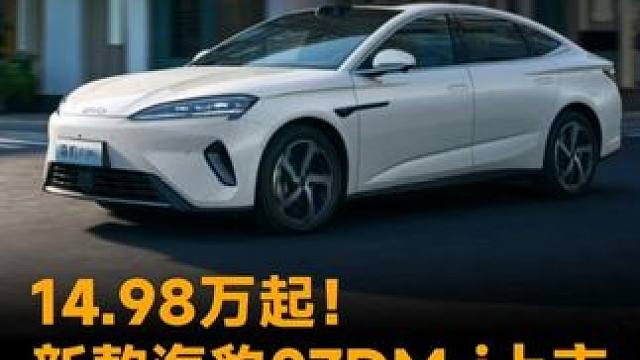 14.98万起！新款海豹07DM-i上市，激光雷达终于上车#比亚迪 #海豹07DMi #新能源汽车