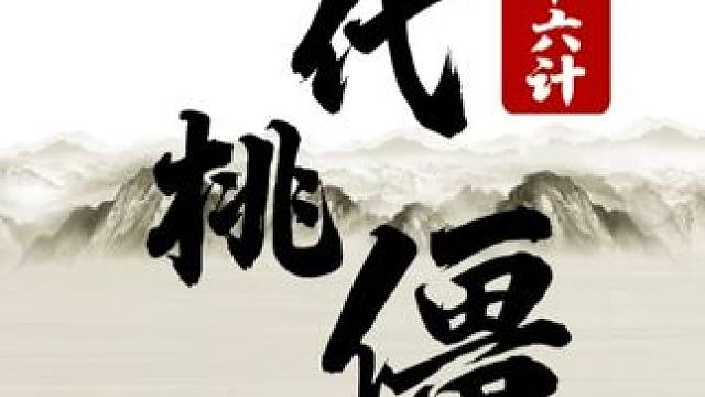 三十六计-11 李代桃僵 #象棋 #JJ象棋