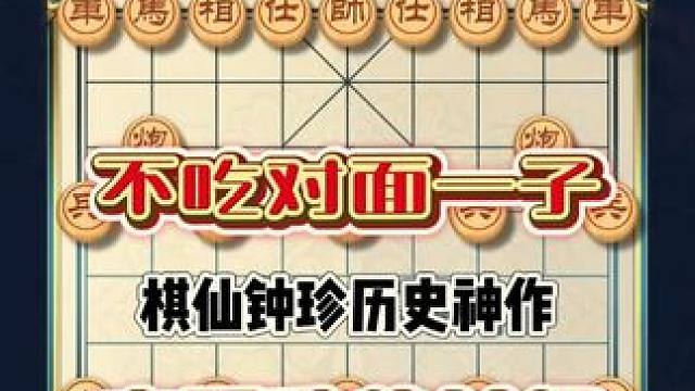 棋仙开局弃空头随后弃大车，全程不吃对面一子却能十四个回合绝杀 #喜欢象棋关注我 #象棋弃子战术 #象