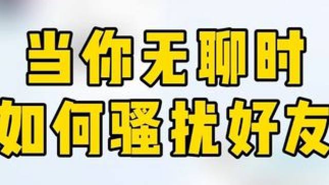 对着朋友不犯点贱多没意思 yc：