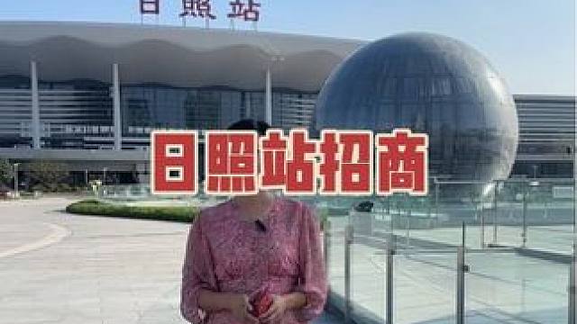 还在考虑做什么生意的老板们看过来啦！#招商 #日照站 #老板们看过来 #日照站招商