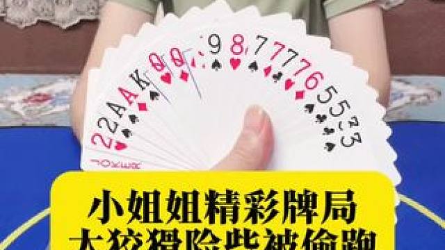 小姐姐精彩牌局第30集：绝不允许偷跑 #是时候展现真正的技术了 #上热搜 #和姜妍造型填空赢新衣