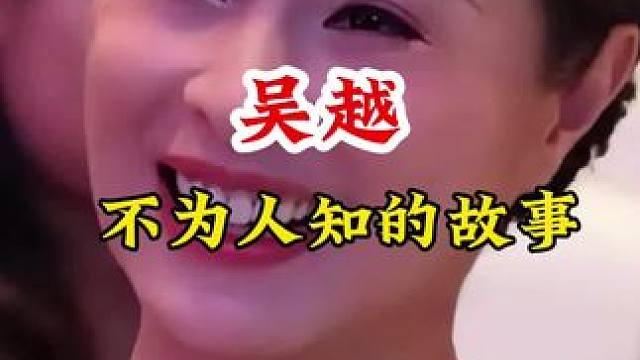 昊越 #明星背后的故事 #不为人知的故事
