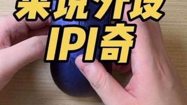 独具匠心的国产鼠标IPI奇#ipi #莱昂凯 #外设 #vlog十亿流量扶持计划  #鼠标