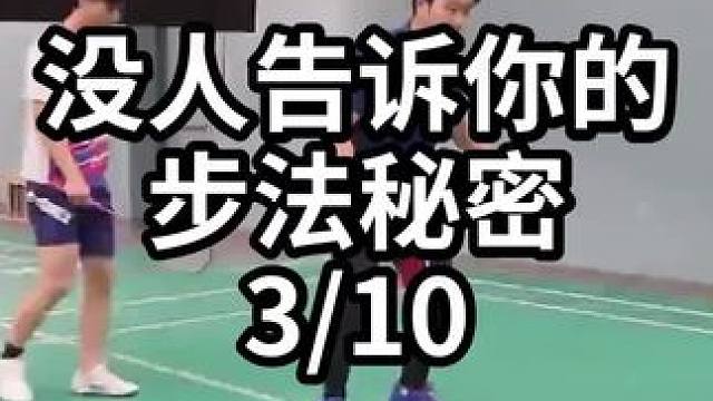 没人告诉你的步法秘密-3/10#羽毛球教学 #羽毛球训练 #羽毛球技巧 