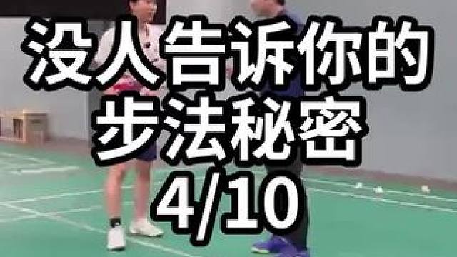 没人告诉你的步法秘密-4/10#羽毛球教学 #羽毛球训练 #羽毛球技巧 