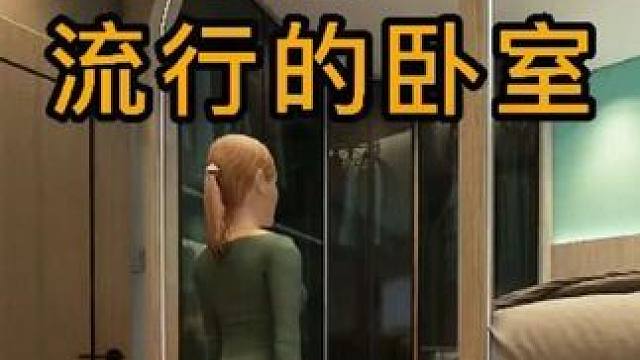 #卧室改造 几年后流行的卧室#设计案例分享