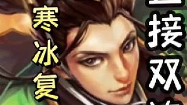 陆逊连弩起手，随后寒冰再切连弩，直接双连！#三国杀移动版