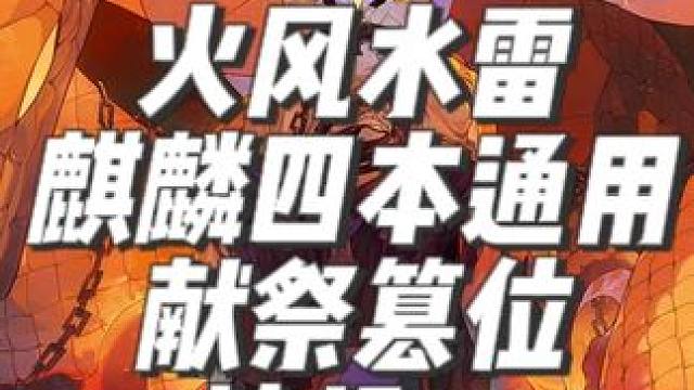 “狩猎战”麒麟火风水雷通用挂机神蛇篡位阵容。简单好抄！ 伤害范围7kw-1E。火雷麒麟SP蛇御魂可换