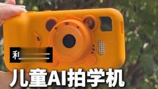 AI拍照识万物，边拍边学，再也不怕好奇宝宝问问题了#小博士ai拍拍乐 #儿童相机 #ai学习机 #早