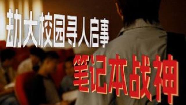 劫大校园寻人启示——“笔记本战神” 拳打冬日川，脚踢青蛙王？笔记本战神到底是谁！2025高校秋季赛报