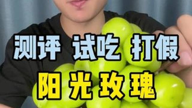 阳光玫瑰如今为何烂大街？#阳光玫瑰葡萄 #测评