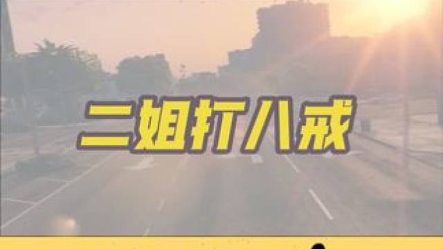 二姐打八戒，能打的过嘛#steam游戏 #游戏