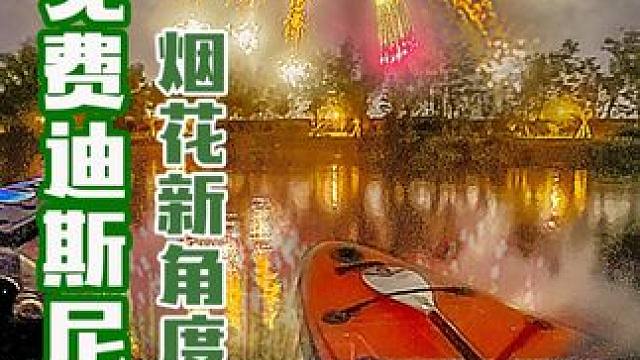 从未体验过的角度看迪斯尼烟花秀 #迪斯尼 #烟花 #水上烟花 #桨板 #免费