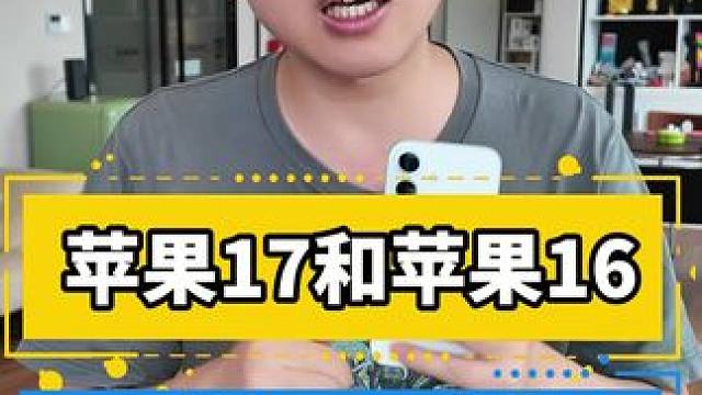 苹果17对比苹果16 选谁一辈子不后悔！#苹果 #iPhone16 #iPhone17