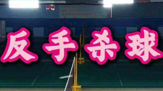 反手杀球 不同的击球位置也会使用不同的动作,都有不同的效果#羽毛球#刘辉羽毛球 #羽毛球教学 #羽毛