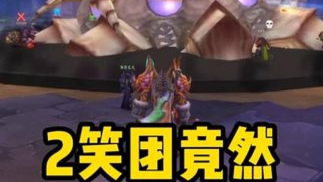 安琪拉神殿 2笑团竟然打通了 可喜可贺 可悲可叹 #魔兽世界怀旧服  铁二均分团