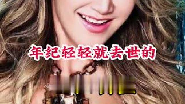 年纪轻轻就去世的明星 #明星背后的故事 #不为人知的故事