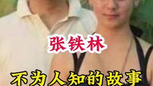 张铁林 #明星背后的故事 #不为人知的故事