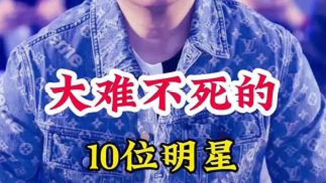 大难不死的明星 #明星背后的故事 #不为人知的故事