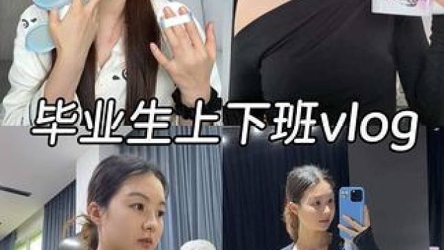 vlog｜不必完美，快乐万岁～ #高能量打卡 #毕业过渡期 #薇诺娜修白水乳#薇诺娜修白瓶